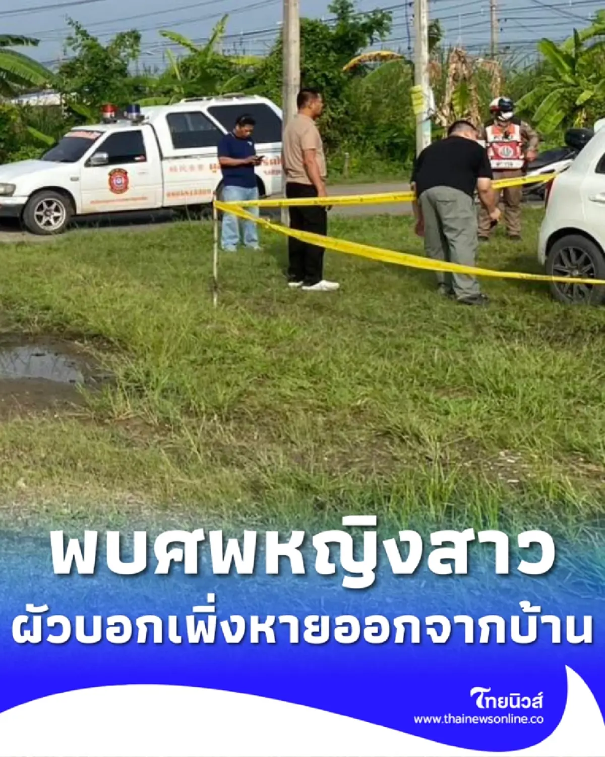 พบสาววัย 32 เสียชีวิต สามีมาเห็นใจสลาย บอกเมียเพิ่งหายออกจากบ้าน