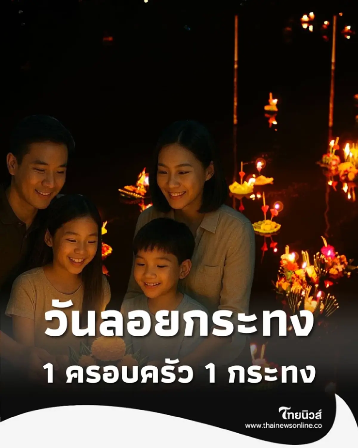 1 ครอบครัว 1 กระทง ร่วมสืบสานลอยกระทงอย่างยั่งยืนเพื่อโลก