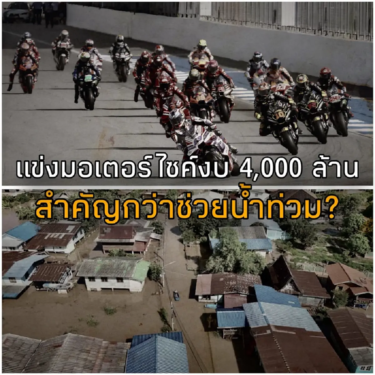 "ชูวิทย์"เปิดประเด็น แข่งมอเตอร์ไซค์งบ 4,000 ล้าน สำคัญกว่าช่วยน้ำท่วม