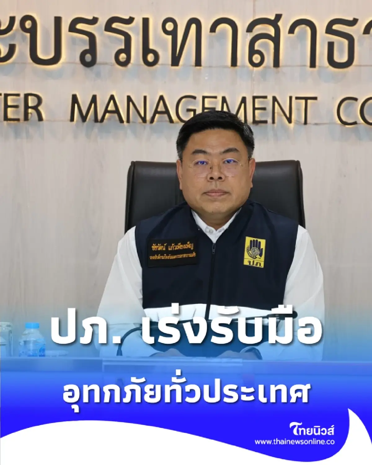 ปภ. เร่งรับมืออุทกภัยทั่วประเทศ – ภาคกลางยังท่วมหนัก ลุ่มเจ้าพระยาได้รับผลกระทบต่อเนื่อง