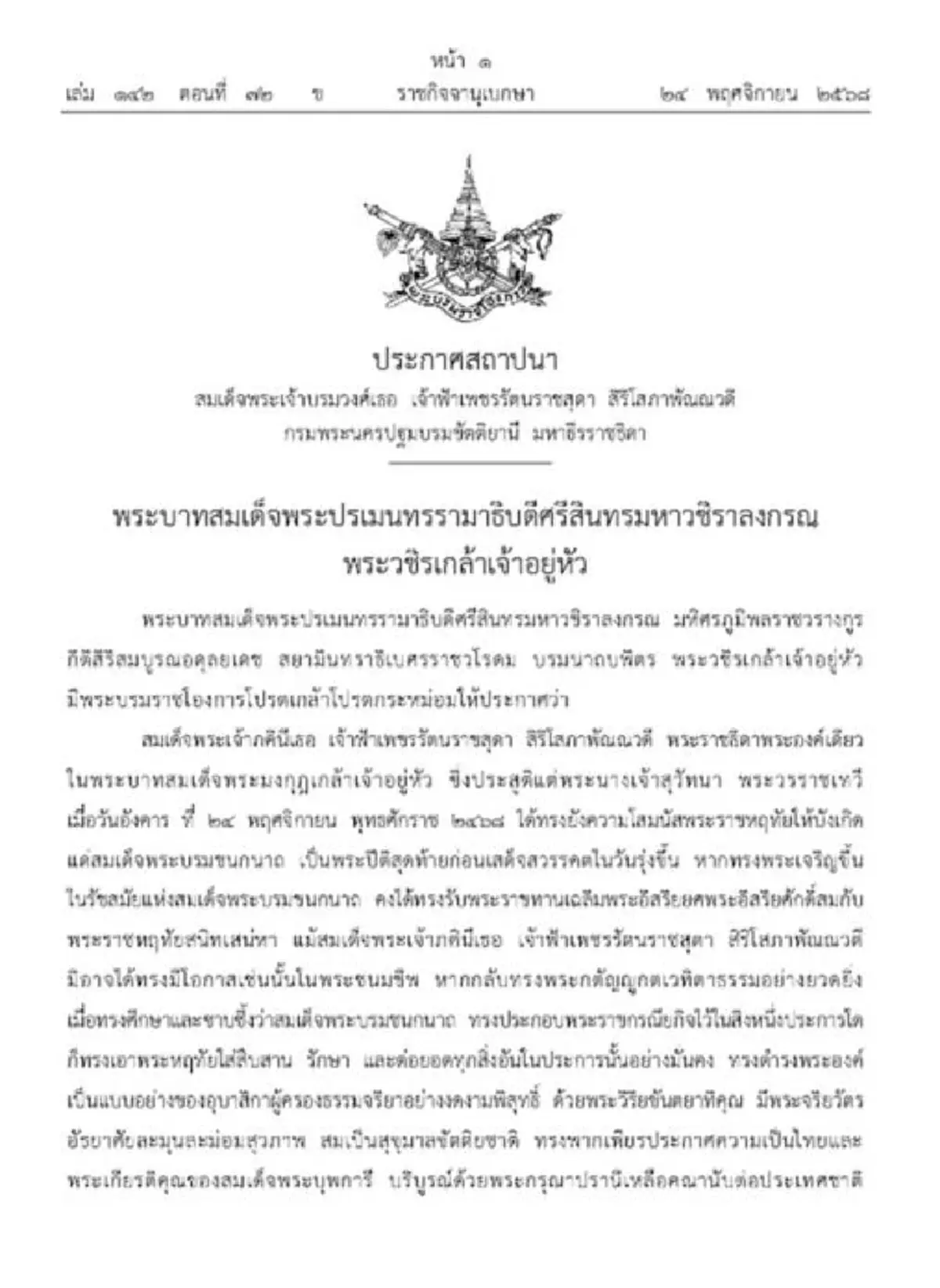 โปรดเกล้าฯ สถาปนา สมเด็จพระเจ้าบรมวงศ์เธอ เจ้าฟ้าเพชรรัตนราชสุดา