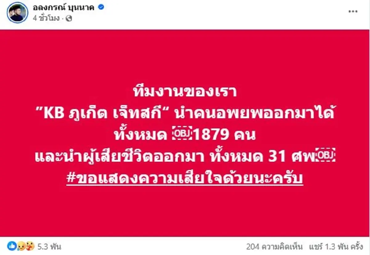 สลดหนัก ทีมเจ็ตสกี KB เปิดจำนวนเคสดำที่เจอจริง นี่แค่ทีมเดียว