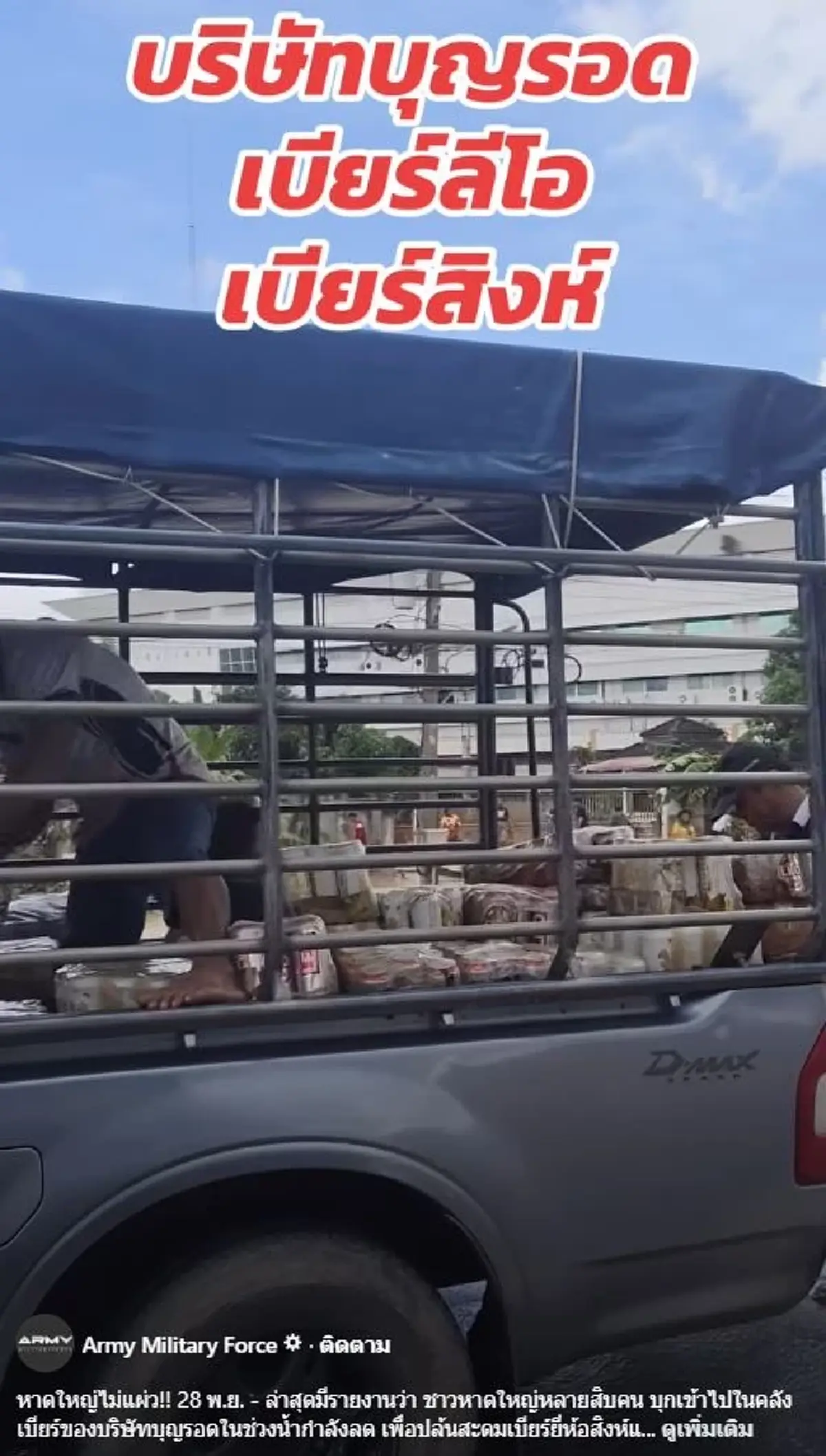 เอาแล้ว ต๊อด ปิติ ไม่เฉย หลังชาวหาดใหญ่บุกคลังขโมยเบียร์