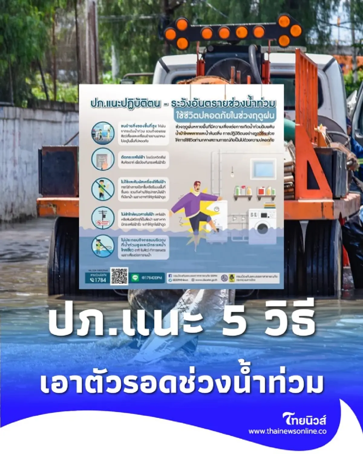 รอดน้ำท่วม ปภ.แนะ 5 เทคนิคเอาตัวรอดช่วงน้ำหลาก ต้องรู้ก่อนสาย