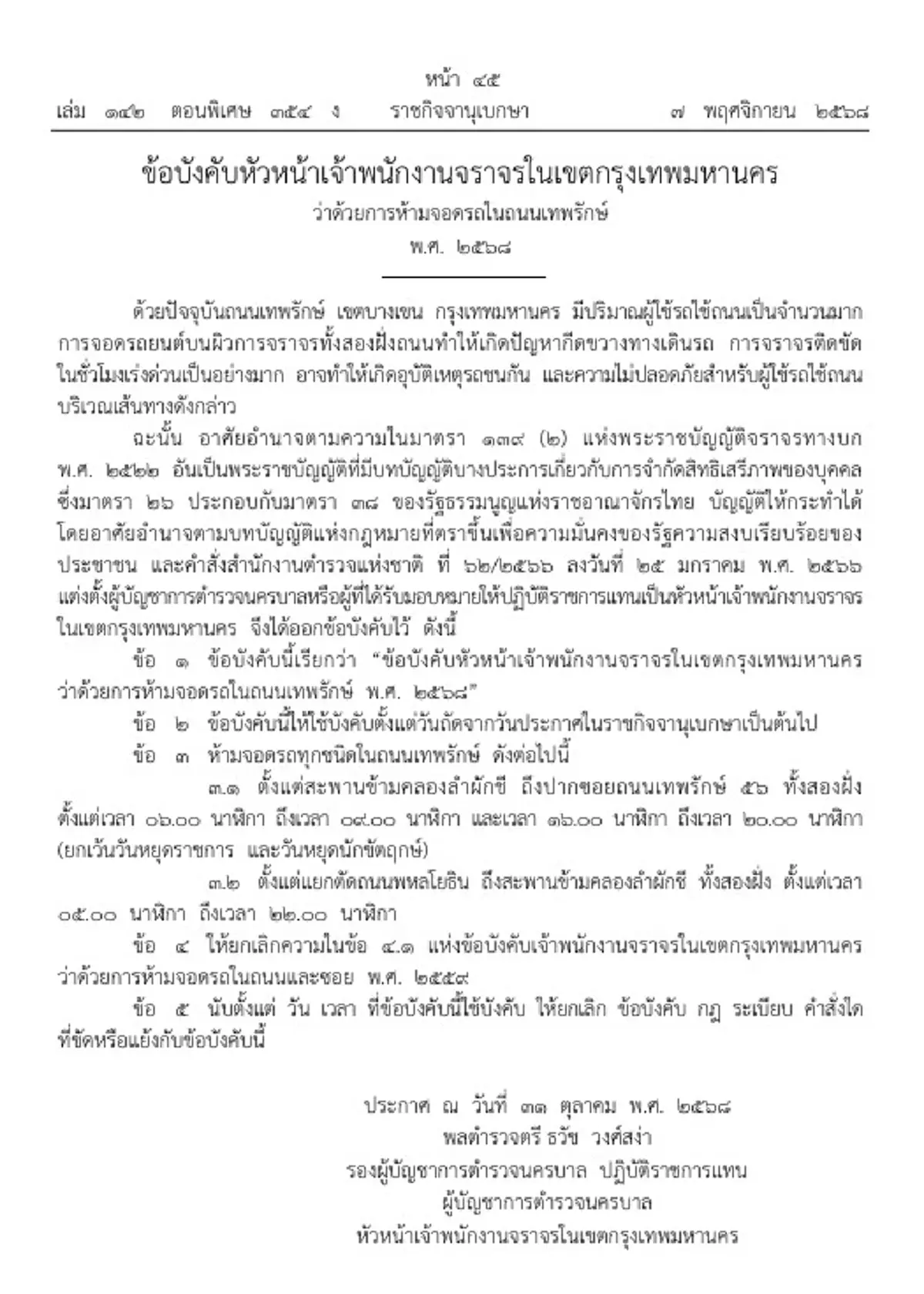 ราชกิจจาฯ ประกาศจุด-เวลาห้ามจอดรถทุกชนิดถนนเทพรักษ์ เขตบางเขน 