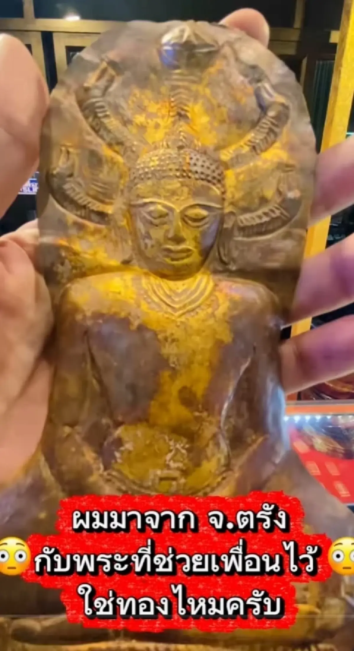 หนุ่มเมืองตรัง ช่วยซื้อพระเพื่อน ก่อนหอบมาขาย ลุ้นแท้ - ไม่แท้