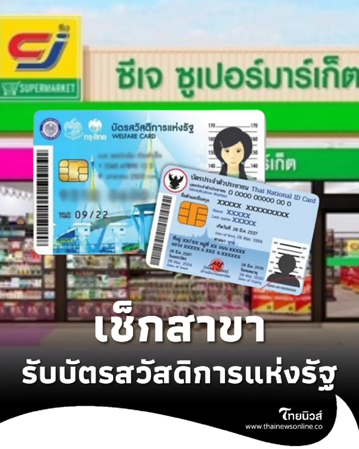 วิธีใช้สิทธิบัตรสวัสดิการแห่งรัฐ ร้าน CJ MORE สาขาไหนเข้าร่วมบ้าง