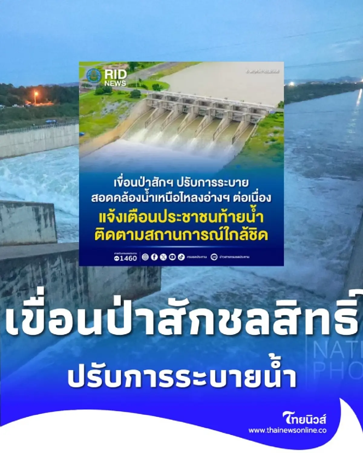 เขื่อนป่าสักฯ ปรับระบายน้ำต่อเนื่อง เตือนท้ายน้ำติดตามสถานการณ์