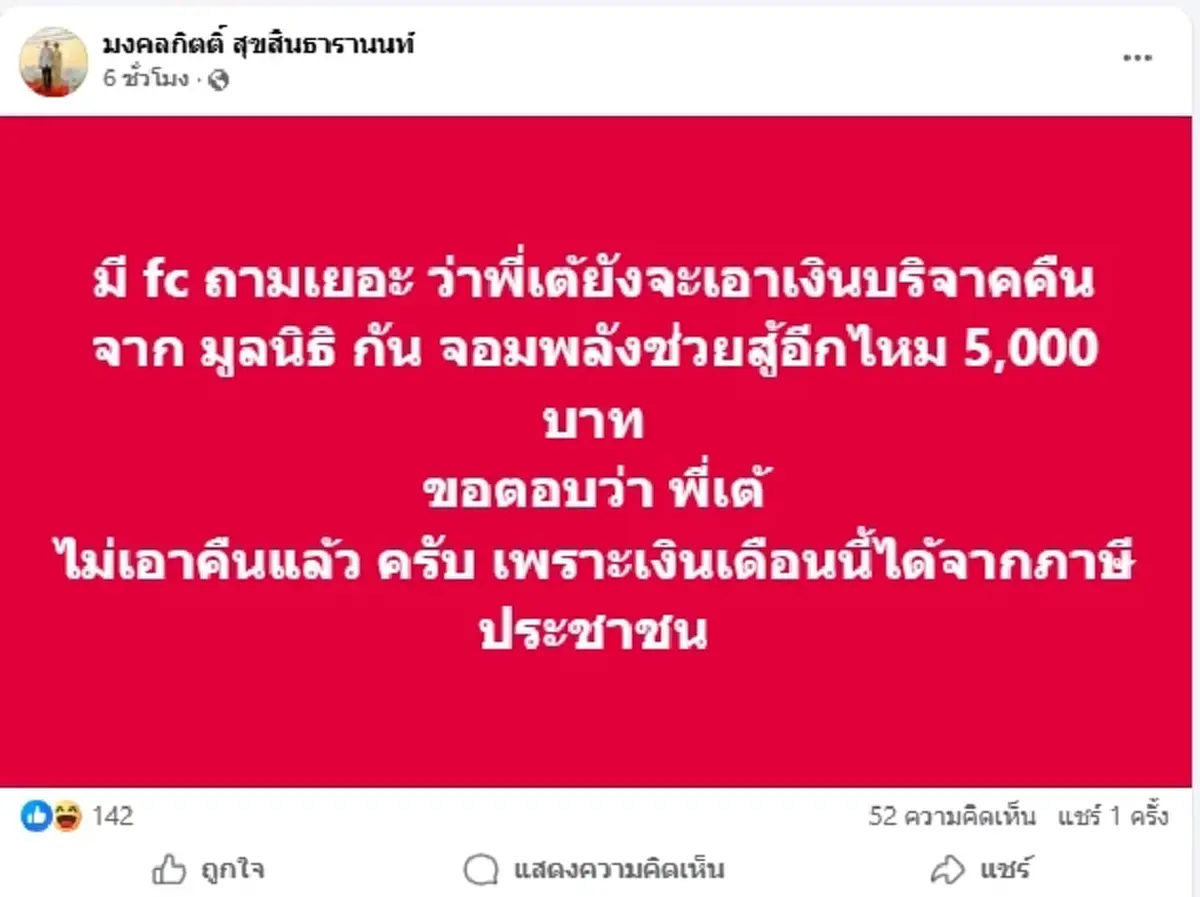 \"เต้ มงคลกิตติ์” ตอบตรงๆ ยังจะเอาเงินบริจาค 5,000 คืนไหม