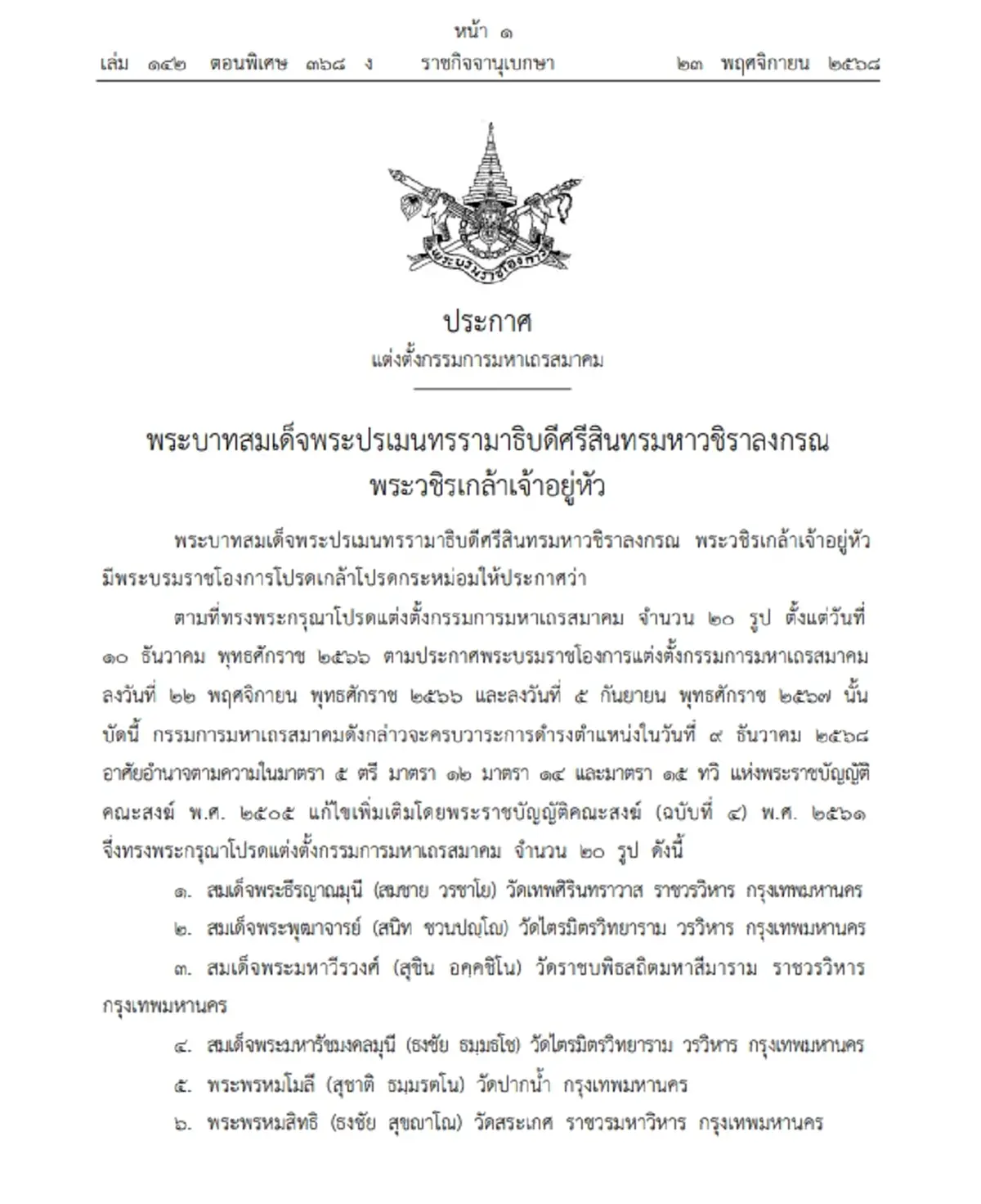 โปรดเกล้าฯ แต่งตั้งกรรมการ มหาเถรสมาคม ชุดใหม่ เปิดชื่อ \"สมเด็จ-รองสมเด็จ\"