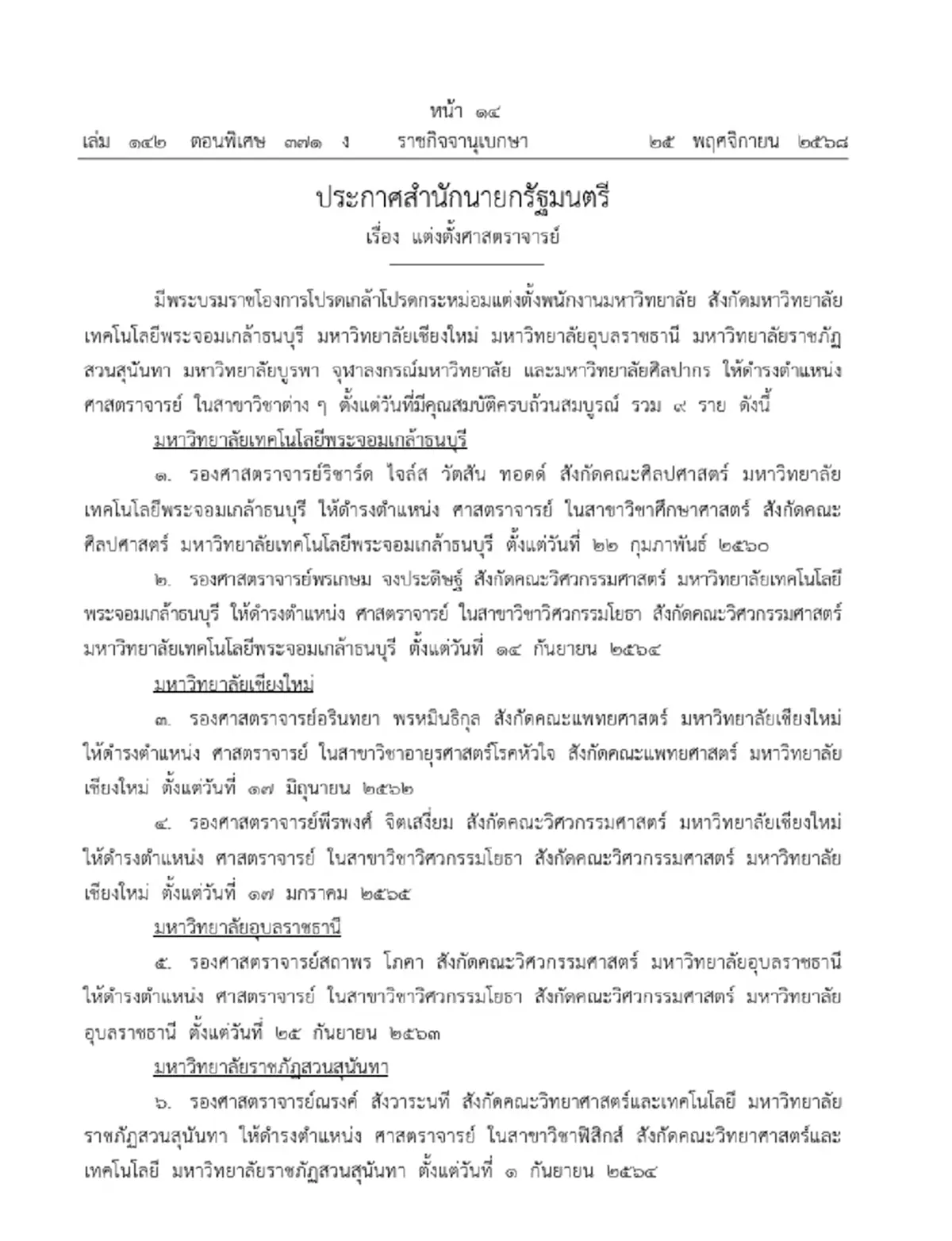 โปรดเกล้าฯ แต่งตั้งศาสตราจารย์ - ศาสตราจารย์พิเศษ 29 ราย