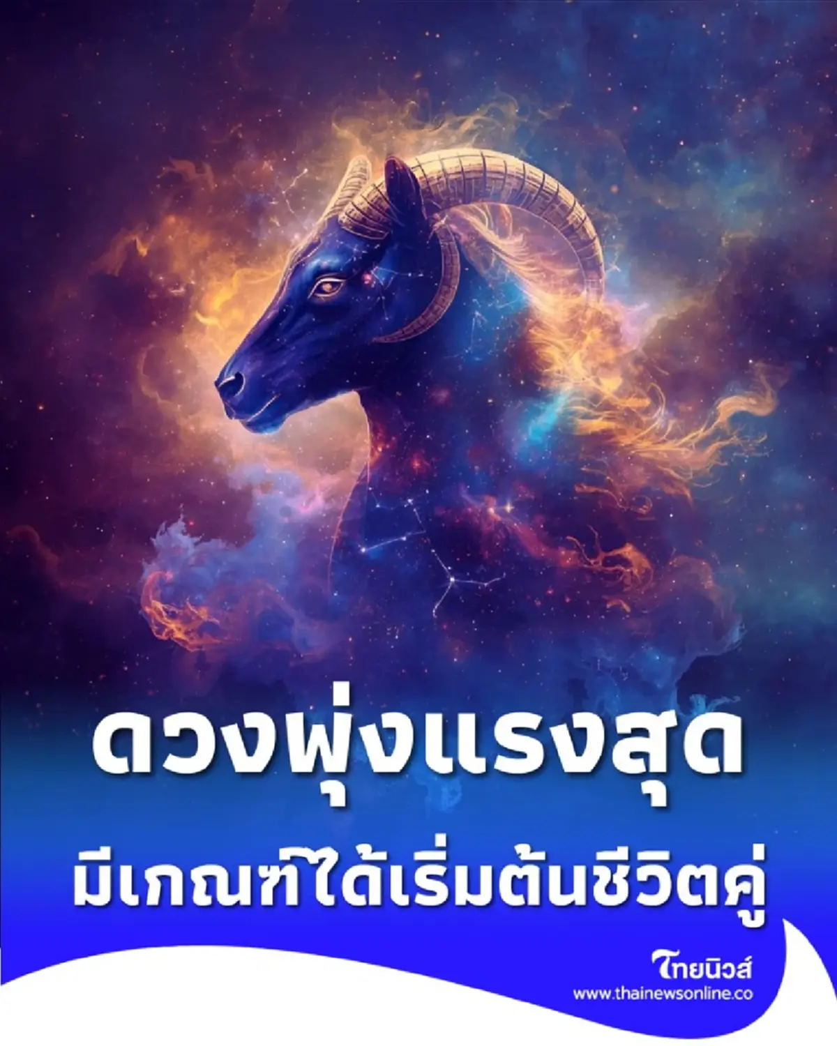 เตรียมตัวให้พร้อม 2 ราศีนี้ ดวงความรัก พุ่งแรงสุดในรอบปี