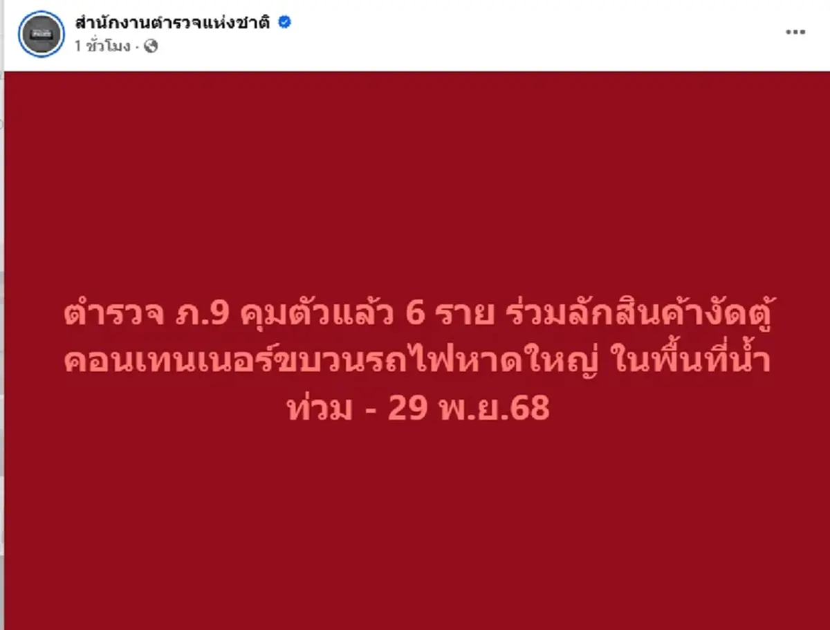 รวบแล้ว 6 ราย งัดตู้รถไฟหาดใหญ่ ขนเบียร์ฉ่ำ เร่งตามจับที่เหลือ