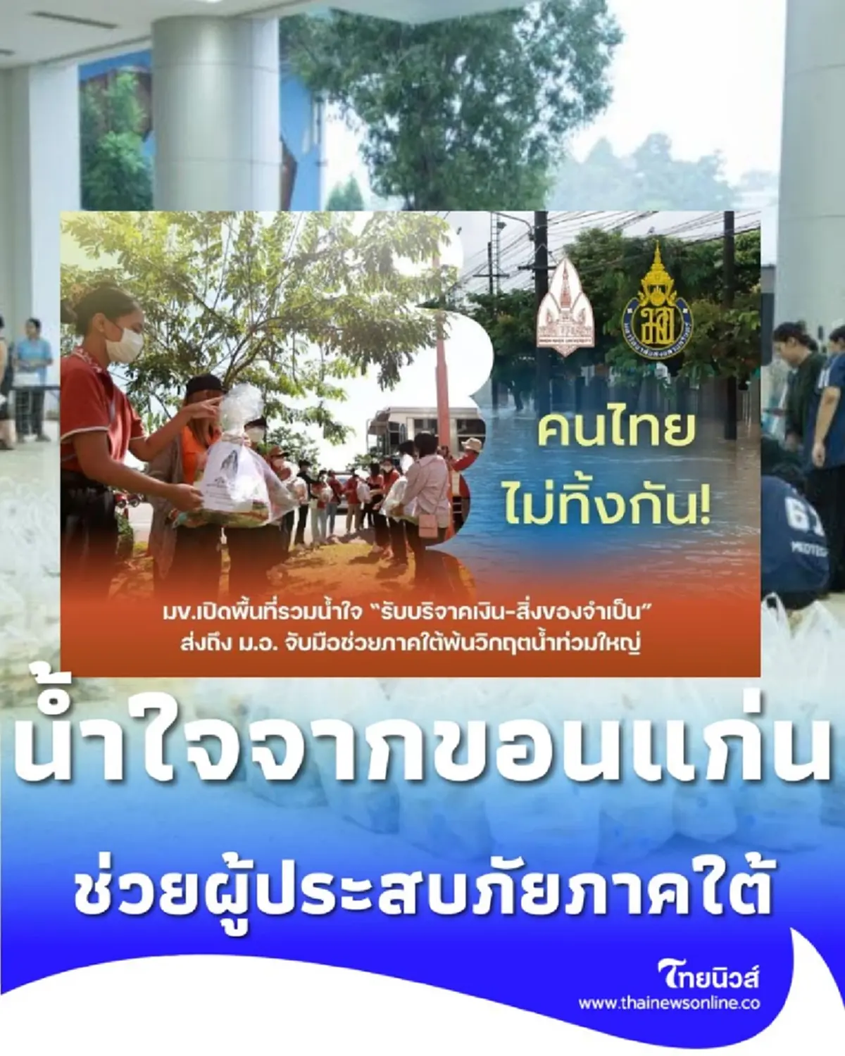 ม.ขอนแก่น เปิดศูนย์รับบริจาค พร้อมส่งมอบช่วยผู้ประสบภัยน้ำท่วมพื้นที่ภาคใต้