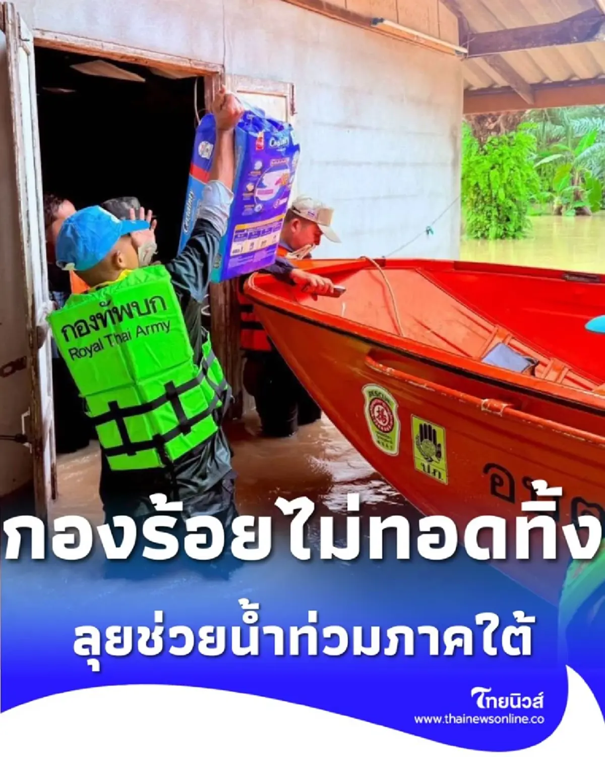 กองร้อยช่วยเหลือประชาชน หลังฝนตกหนัก น้ำท่วมสุราษฎร์ธานี