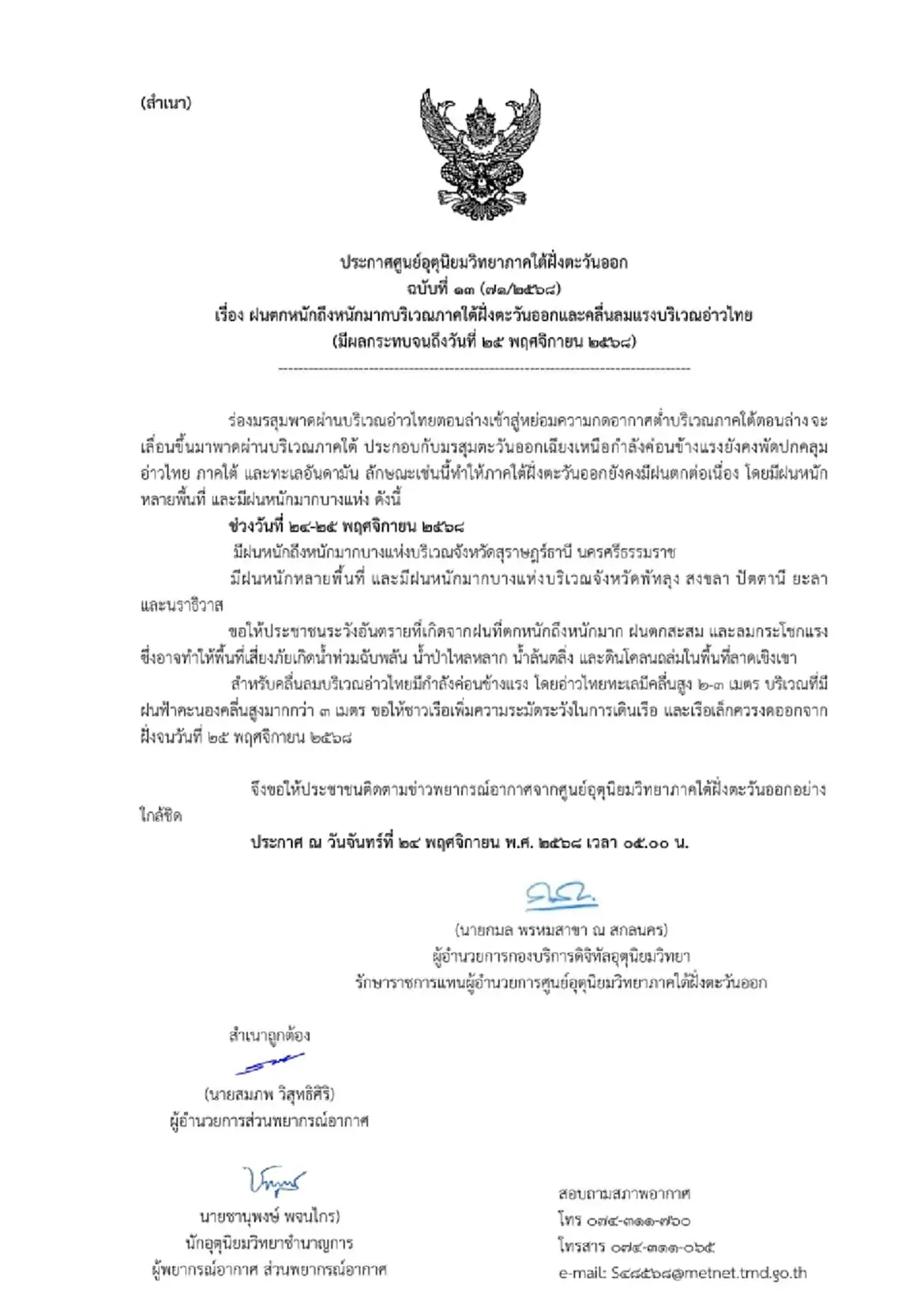 เตือน 7 จังหวัด พื้นที่สีเหลือง-แดง ฝนตกหนักถึงหนักมาก ถึง 25 พ.ย.
