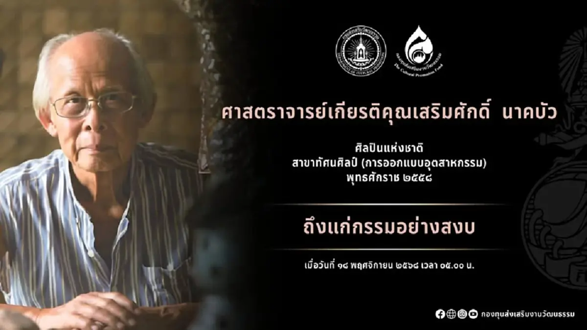 สิ้น ศิลปินแห่งชาติ ผู้บุกเบิกเซรามิกสมัยใหม่ของไทย