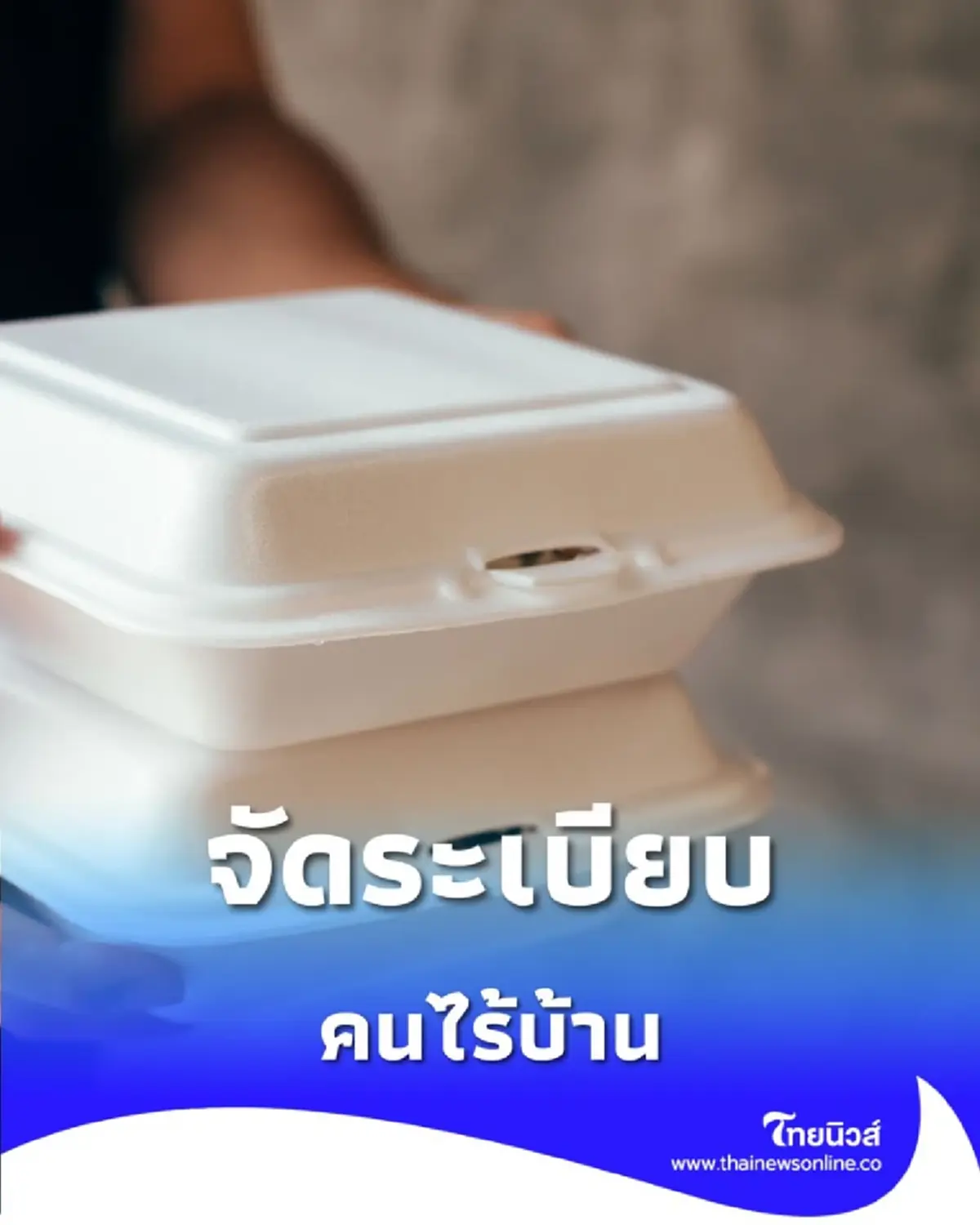 ตั้งชุดเฉพาะกิจ จัดระเบียบคนไร้บ้าน ขอวอนแจกอาหารในจุดที่กำหนดเท่านั้น