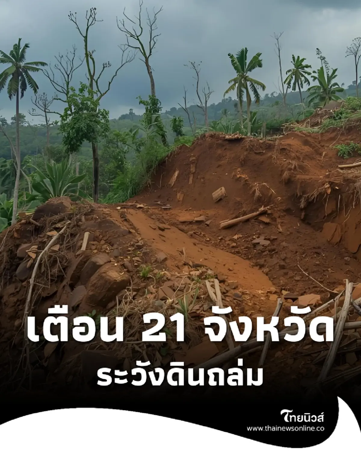 เปิดรายชื่อ 21 จังหวัด เฝ้าระวังดินถล่ม น้ำป่าไหลหลาก ถึง 5 พ.ย. 68