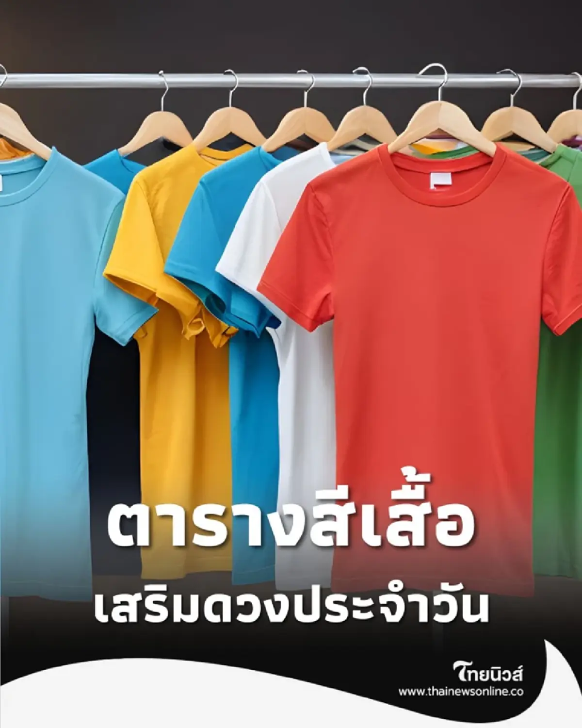 ตารางสีเสื้อ พฤศจิกายน 2568 เสริมดวงประจำวัน มีคำแนะนำ