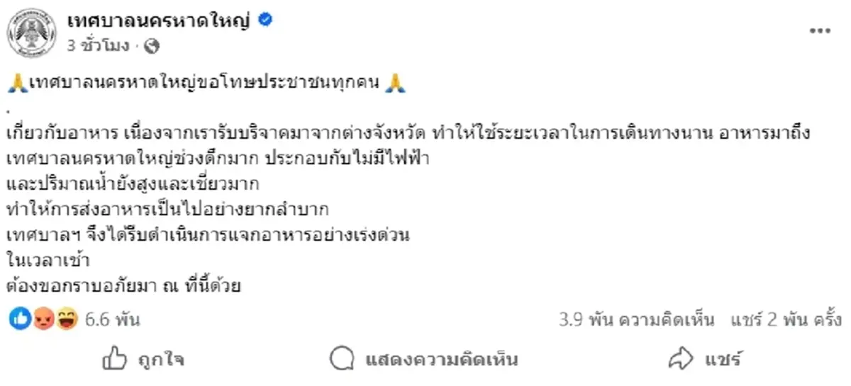 นึกไม่ถึง เพจเทศบาลนครหาดใหญ่ โพสต์ล่าสุดถึงเหตุน้ำท่วม