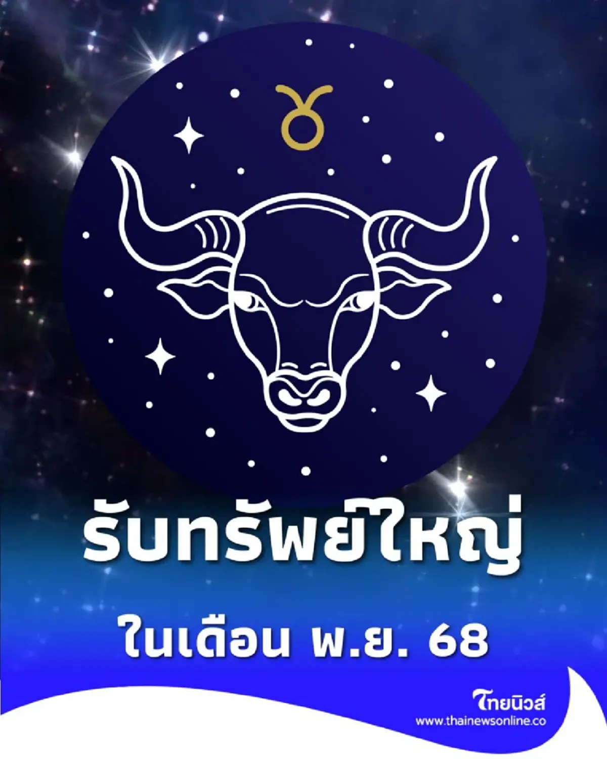 เปิดดวง 4 ราศีสุดปัง โชคลาภพุ่งทะยานตลอดเดือนพฤศจิกายน 2568