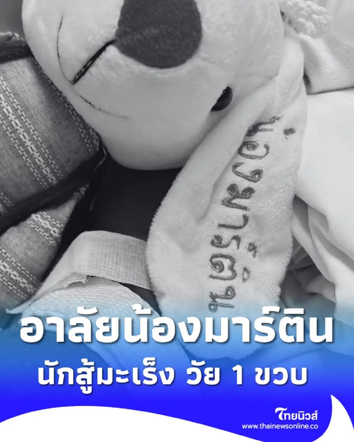 อาลัย น้องมาร์ติน หนูน้อยวัย 1 ขวบ จากไปอย่างสงบ หลังต่อสู้มะเร็งตับ