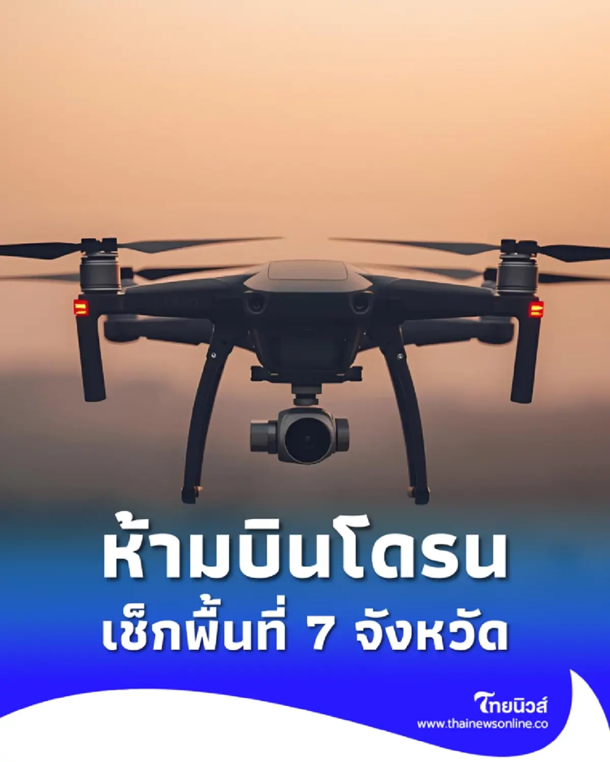 ระกาศแล้ว ห้ามบินโดรน ใน 28 อำเภอ 7 จังหวัดชายแดนไทย-กัมพูชา