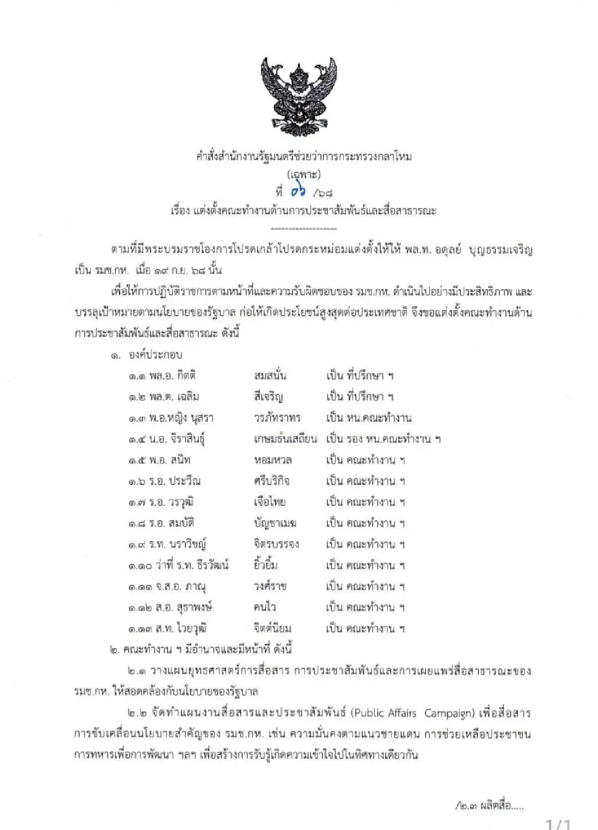 กลาโหม แต่งตั้ง บัวขาว สุดภาคภูมิใจได้ปกป้องอธิปไตยของชาติ