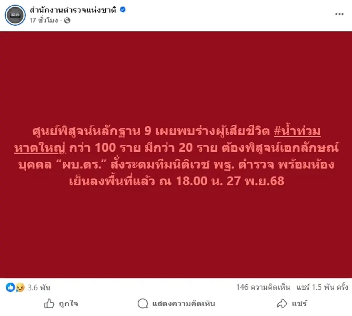 อัพเดตผู้เสียชีวิต "น้ำท่วมภาคใต้" ล่าสุดเพิ่มอีก 4 ตู้เก็บร่าง