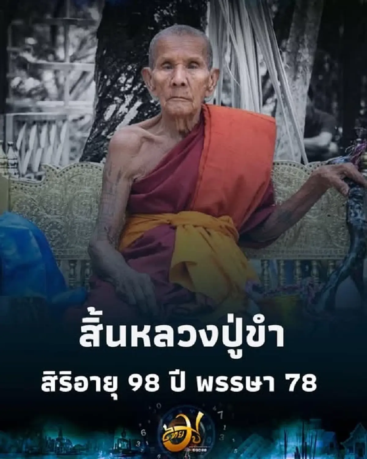 ประวัติ หลวงปู่ขำ เกสาโร พระเกจิดัง แห่งเมืองมหาสารคาม