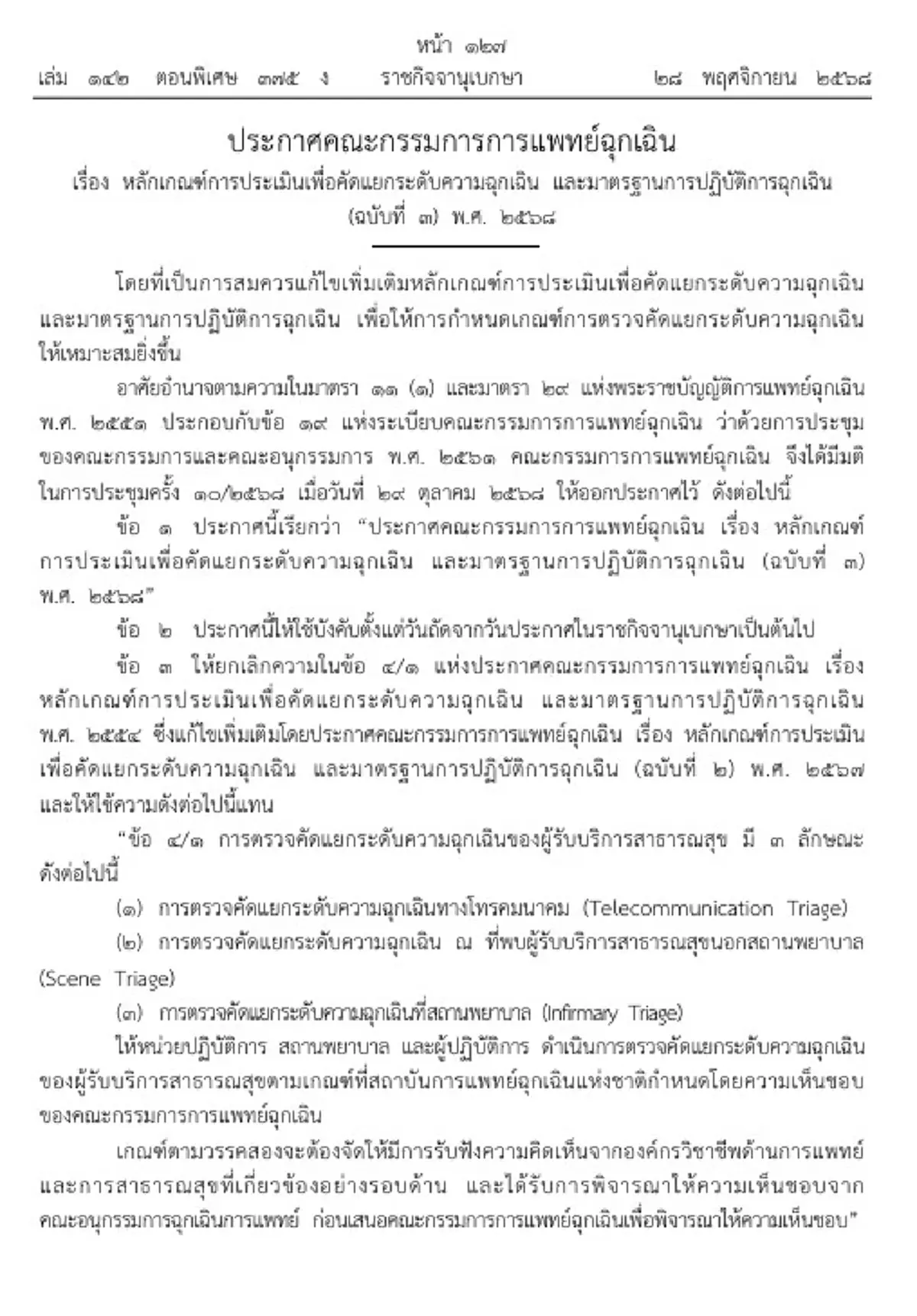 ราชกิจจาฯ การแพทย์ฉุกเฉิน อัปเดตหลักเกณฑ์คัดแยกระดับฉุกเฉิน 