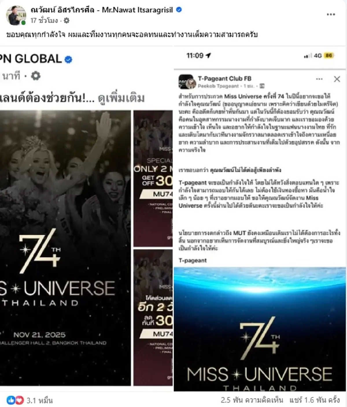 ณวัฒน์ ขอบคุณ TPN และ กลุ่มแฟนนางงาม จะอดทนและทำงานเต็มที่