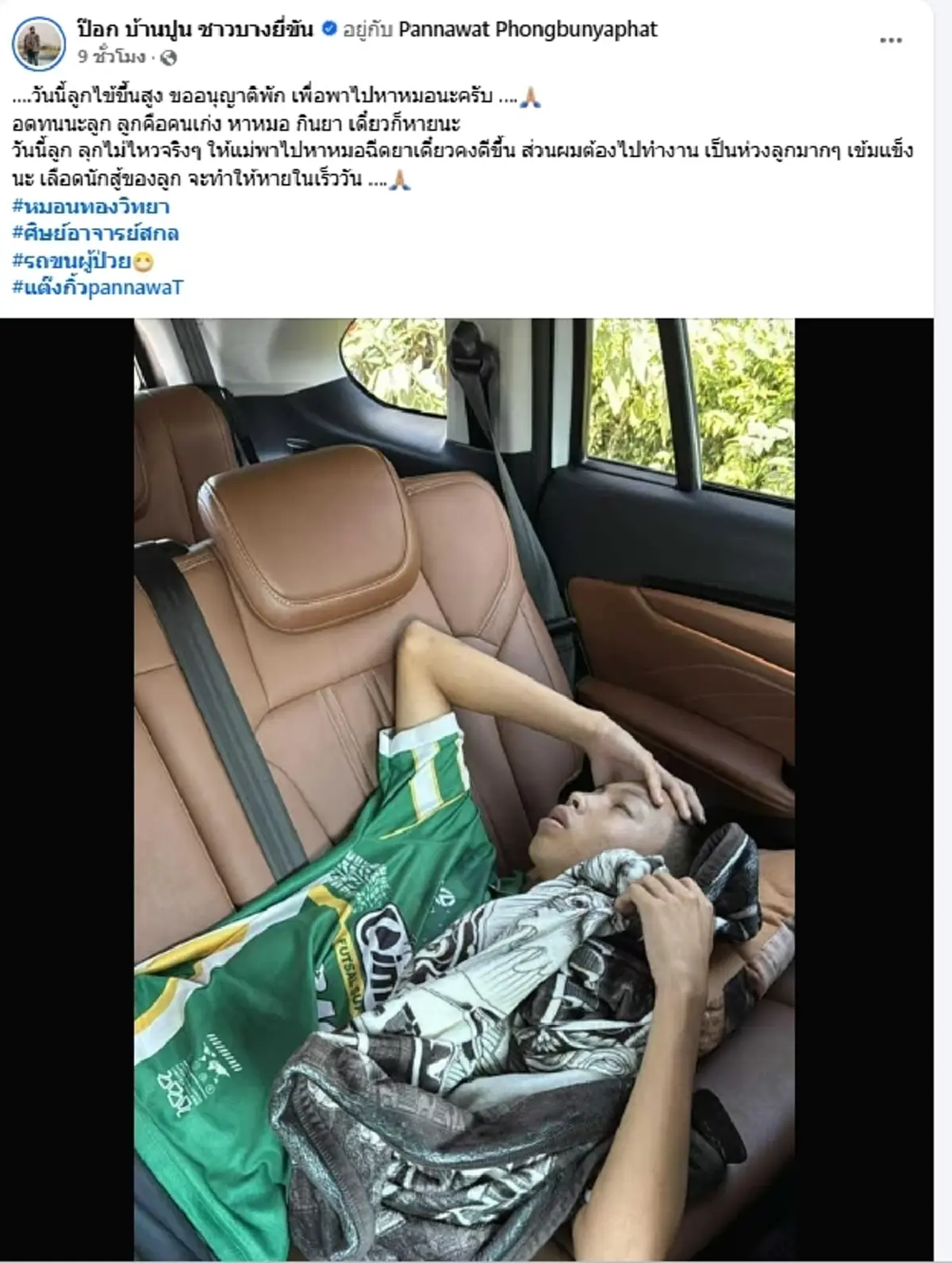 ส่งกำลังใจ "น้องแต๊งกิ้ว" แข้งหมอนทองฯเบอร์14 ป่วยกะทันหัน