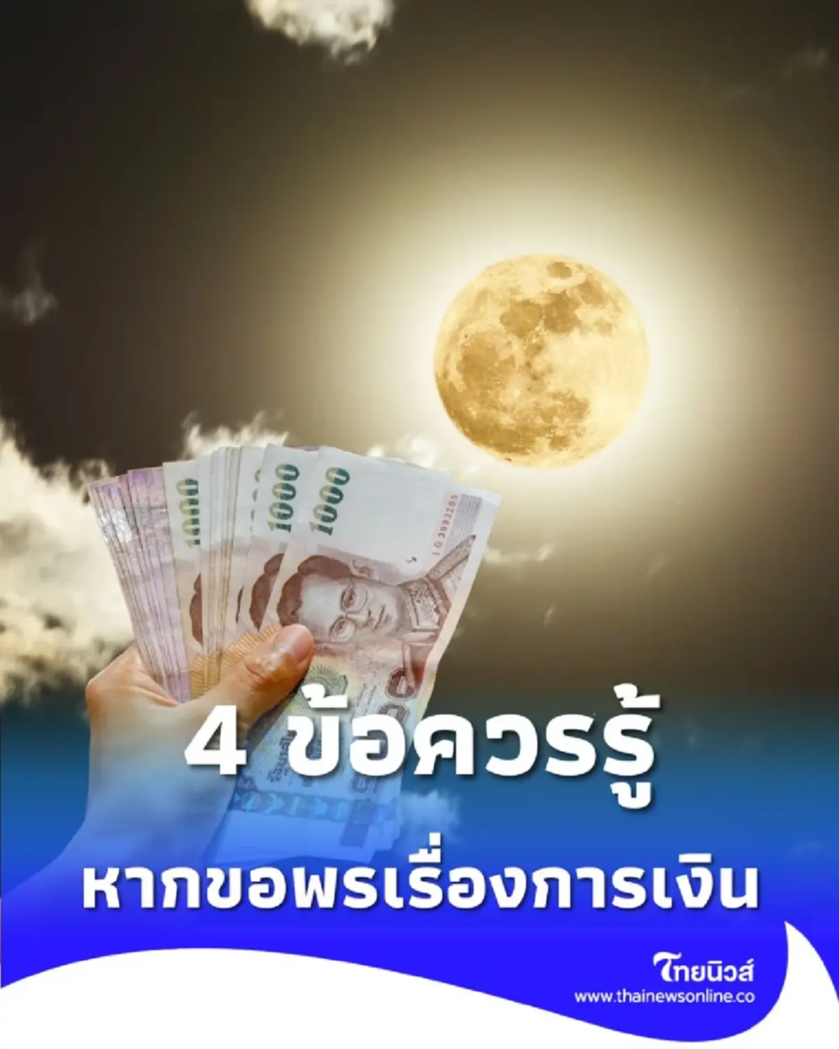 วันขอเงินพระจันทร์ เดือนพฤศจิกายน 2568 สายมูห้ามพลาด