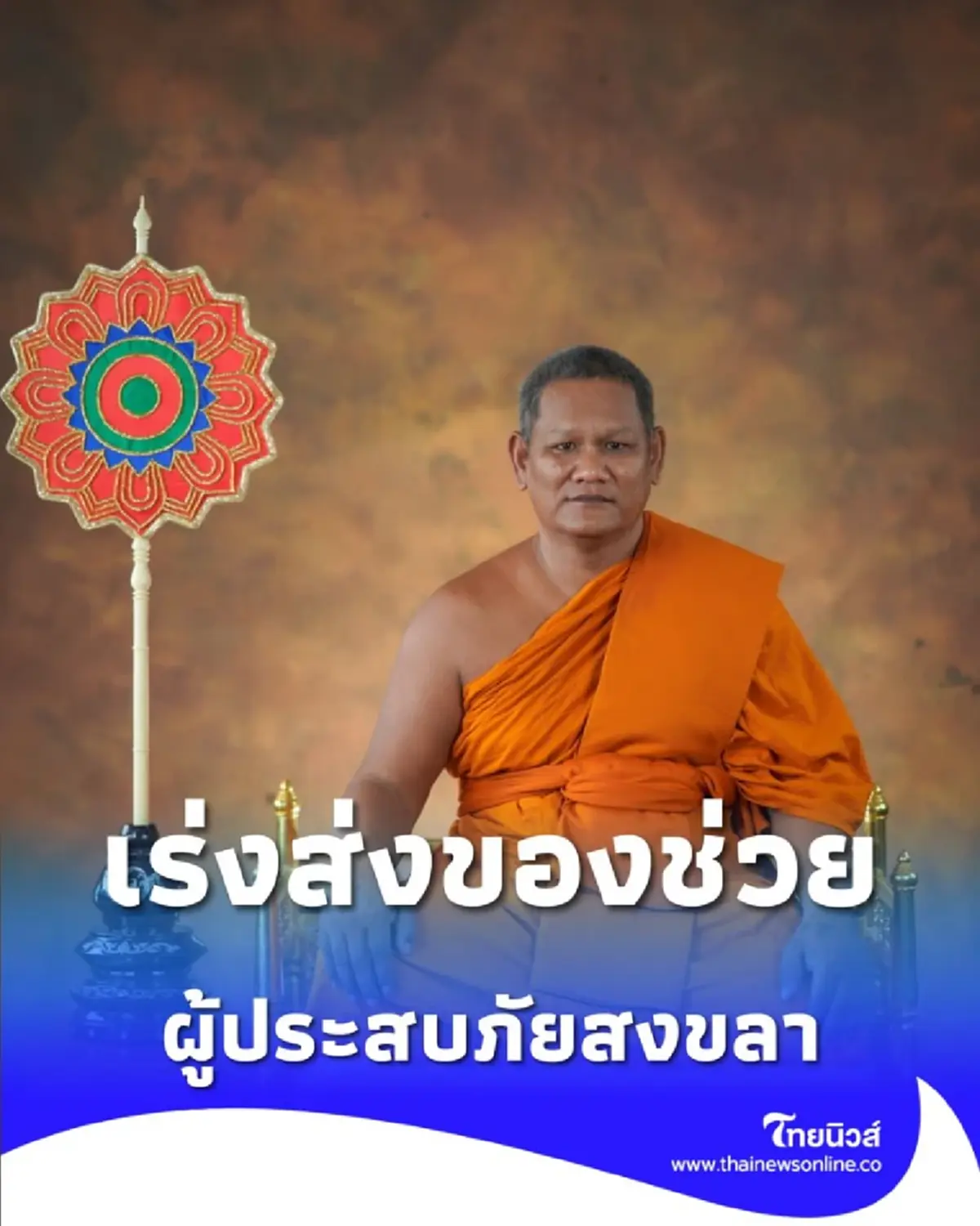 วัดใหม่สี่หมื่น เปิดจุดรับบริจาค เร่งส่งสิ่งของตรงถึงศูนย์พักพิง มอ.หาดใหญ่ ช่วยผู้ประสบภัยสงขลา
