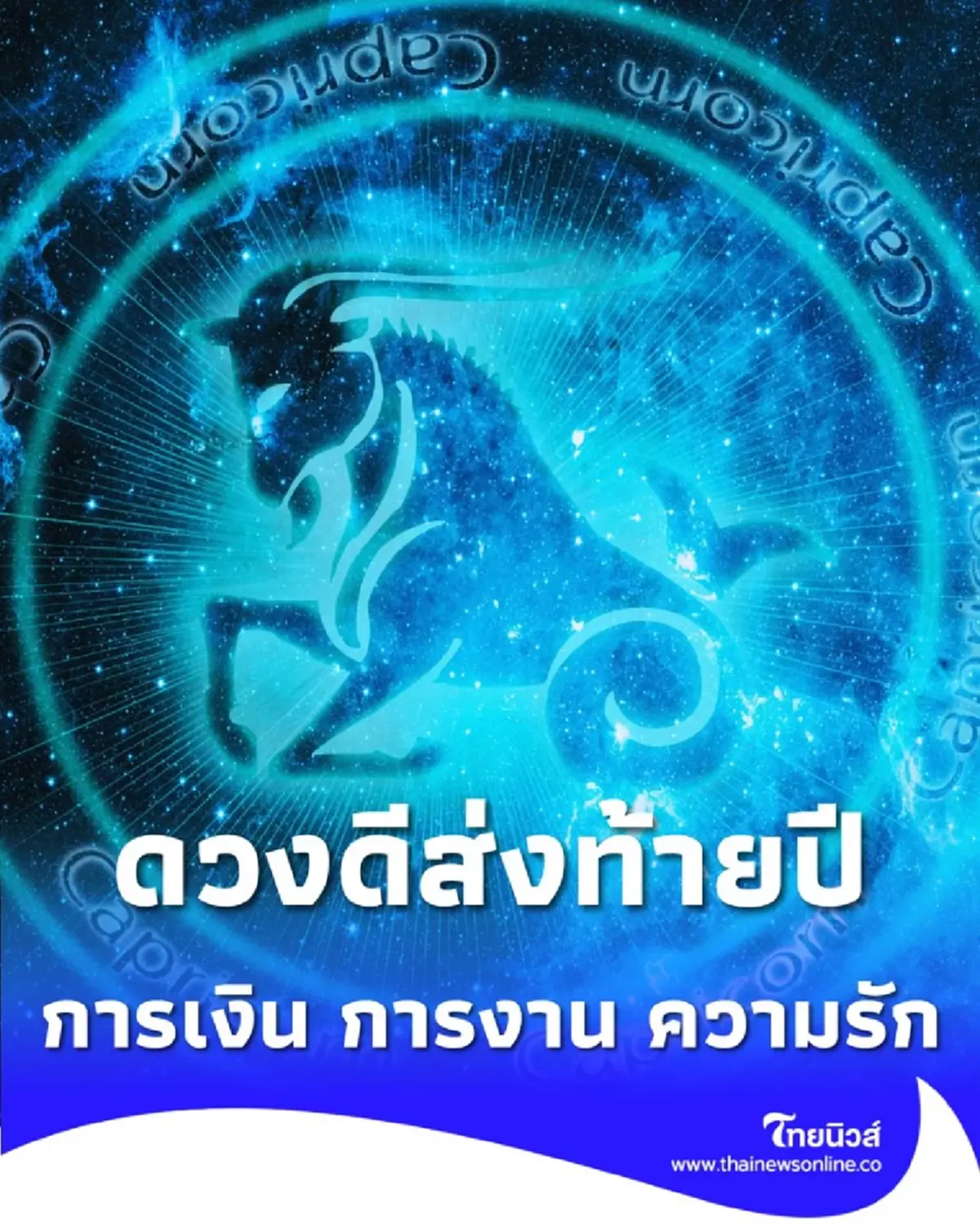 เปิดดวง 5 ราศี ดวงดีส่งท้ายปี การเงิน การงาน ความรัก 