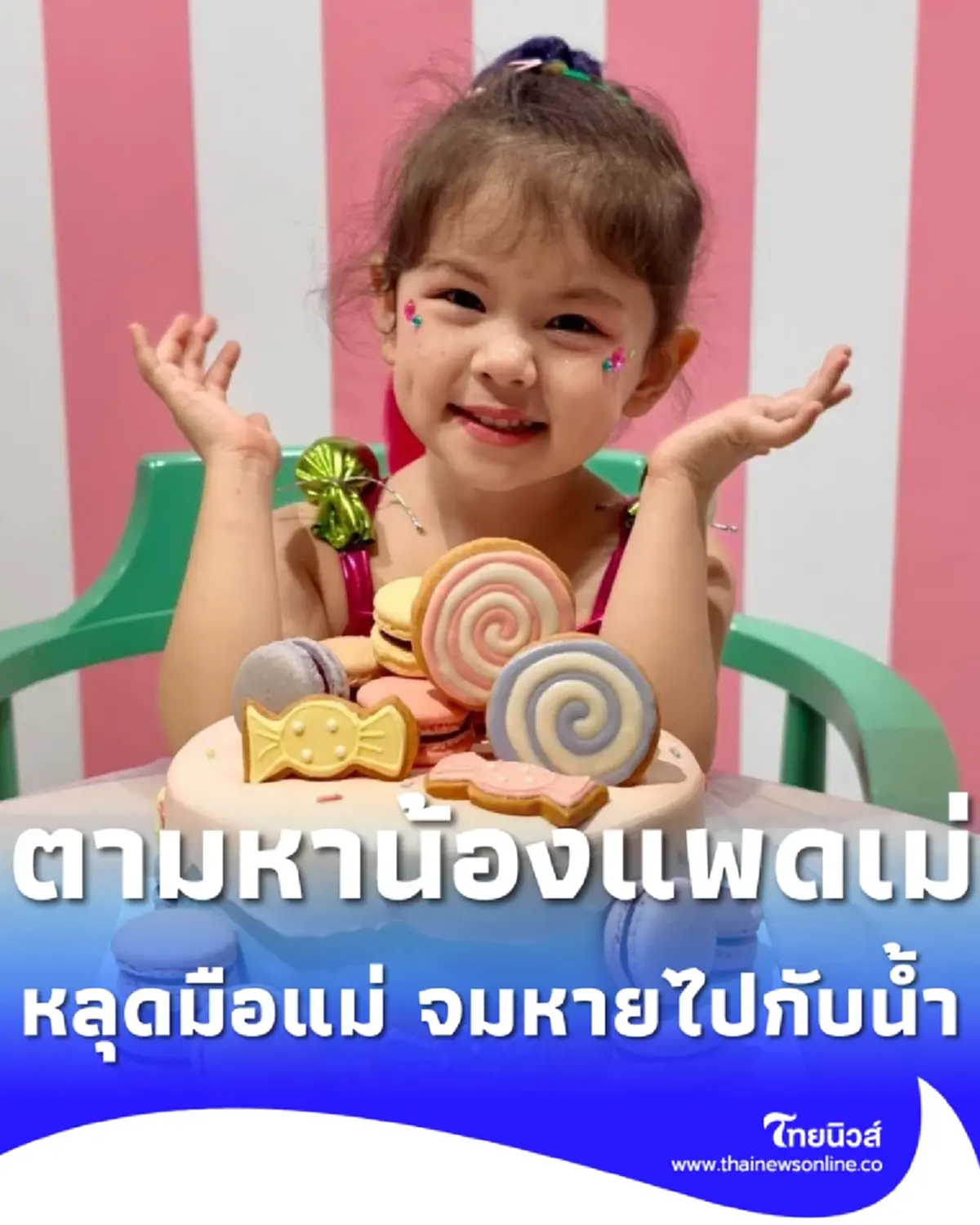 แม่แทบขาดใจ ตามหาน้องแพดเม่ หลุดมือจมหายไปกับน้ำขณะเรือล่ม 
