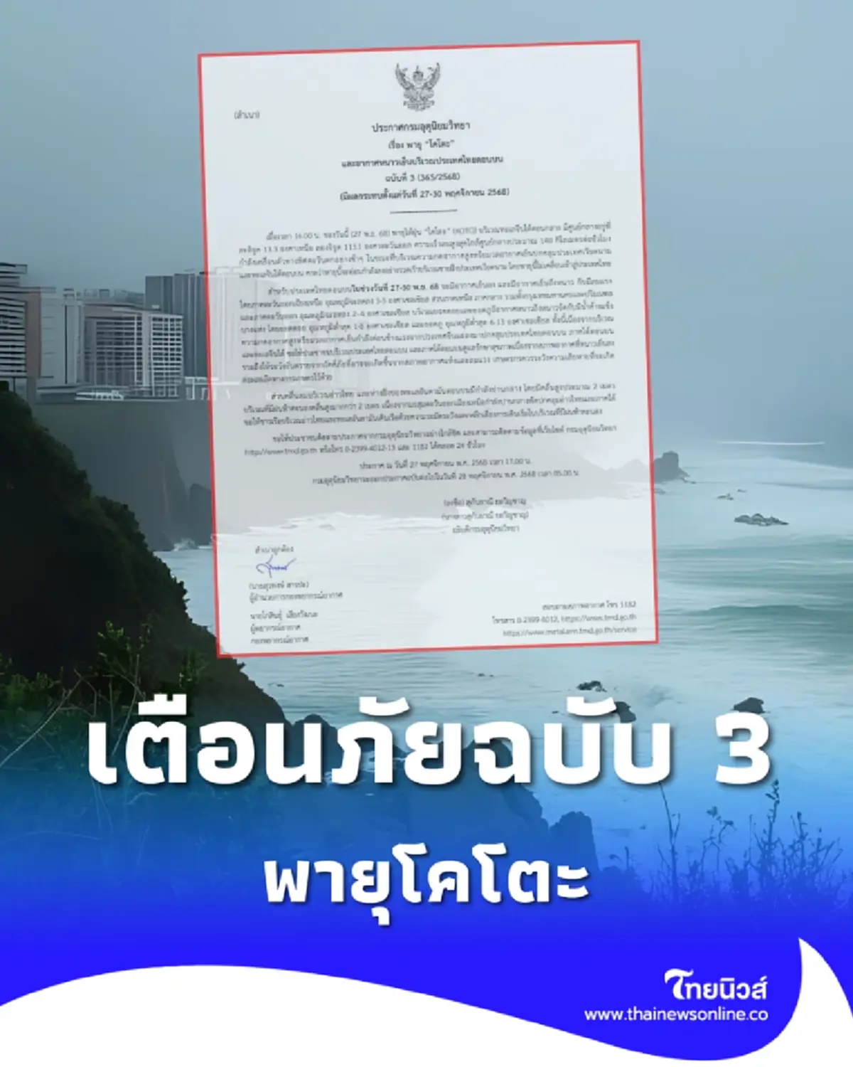 เตือนภัย พายุโคโตะ- ไทยตอนบนหนาวจัด ฉบับ 3 กระทบยันสิ้นเดือน