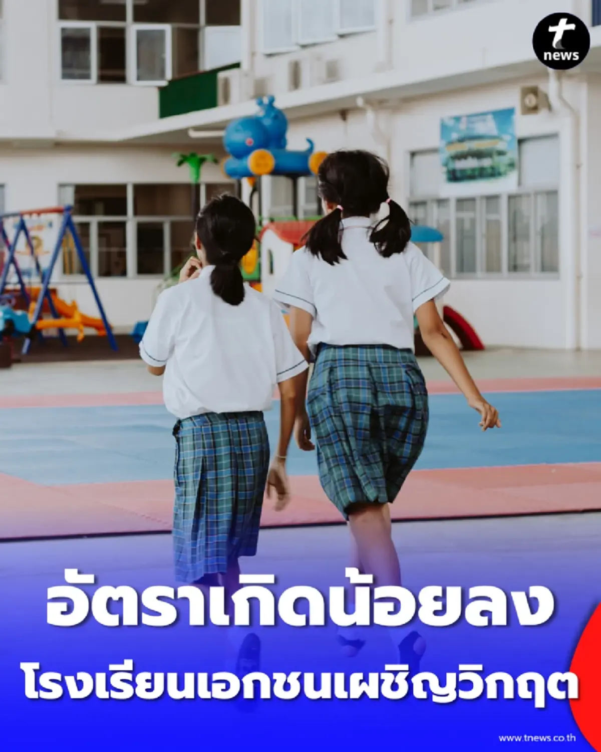  โรงเรียนขนาดเล็กและเอกชนปิดตัวต่อเนื่อง ชี้ปัญหาโครงสร้างสะสม