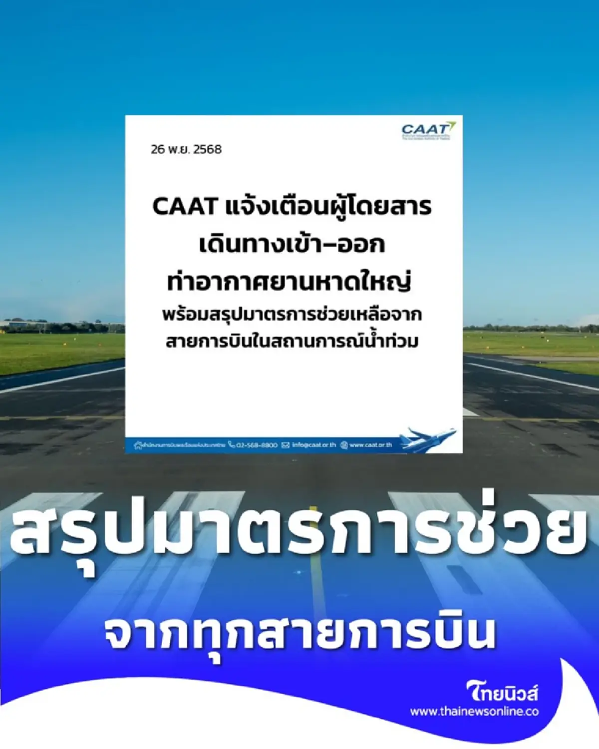 CAAT แจ้งเตือนผู้โดยสารท่าอากาศยานหาดใหญ่ พร้อมรวบรวมมาตรการเยียวยาจากสายการบิน