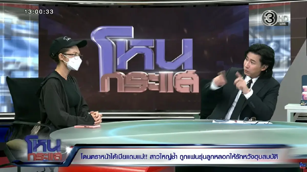 หม้ายสาววัย 44 เล่าไม่มีกั๊ก หนุ่ม กรรชัย - ทนายแก้ว ถึงกับกุมขมับ