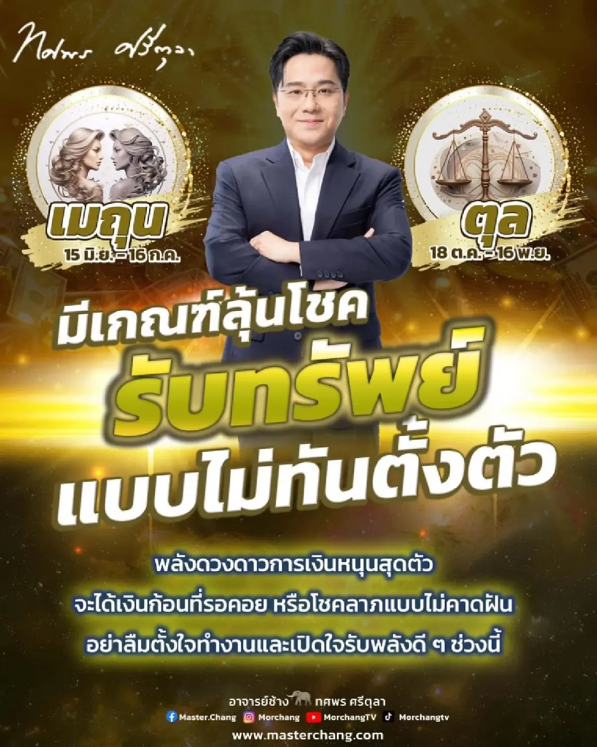 หมอช้าง เคาะ 2 ราศี พลังดาวการเงินหนุน รับทรัพย์ไม่ทันตั้งตัว