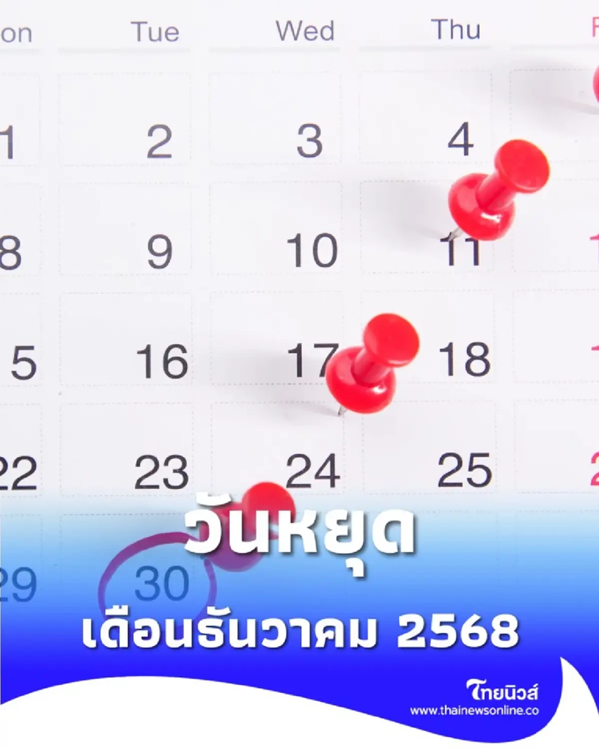 วันหยุดเดือนธันวาคม 2568 เดือนสุดท้ายส่งท้ายปีนี้ มีวันหยุดกี่วัน