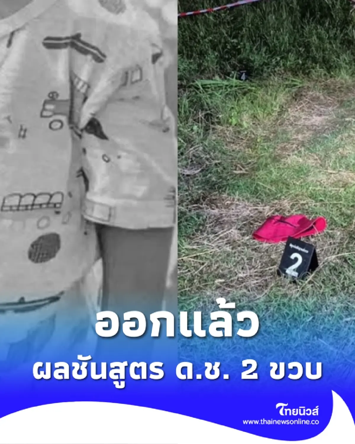 ออกแล้ว ผลชันสูตร ด.ช. 2 ขวบ หลังพบร่างในสภาพที่น่าสลดใจ
