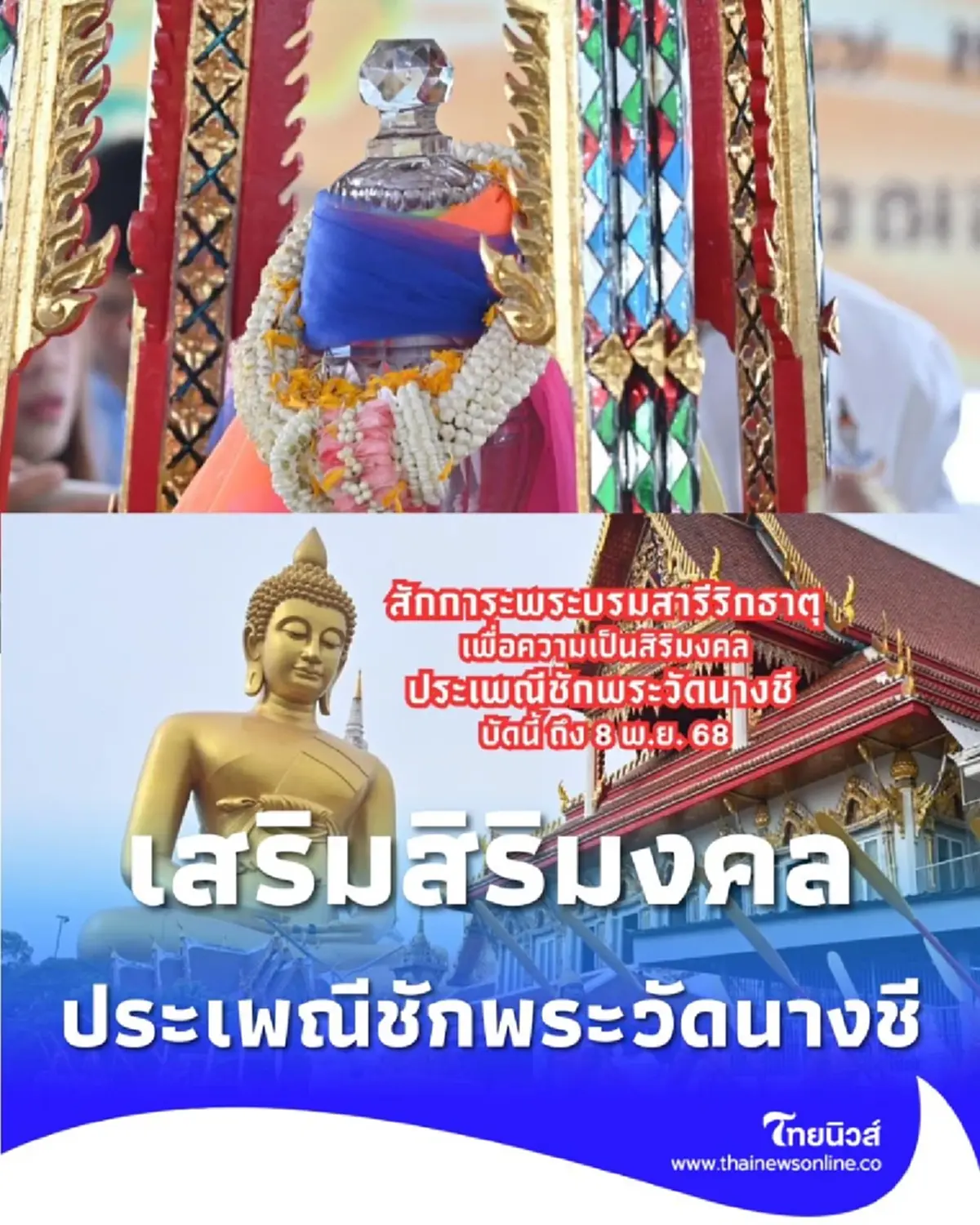ประเพณีชักพระวัดนางชี เริ่มแล้ว จัดแสดงพระบรมสารีริกธาตุเพื่อความเป็นสิริมงคล