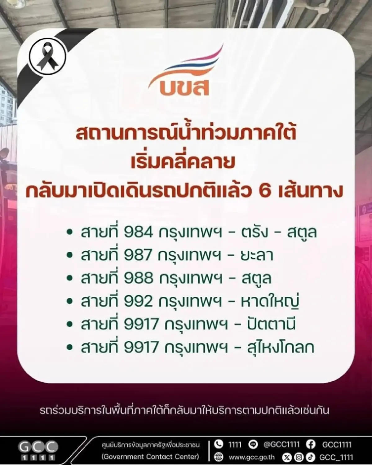 บขส.เปิดวิ่งรถใต้ครบทุกเส้นทาง และรับบริจาคช่วยผู้ประสบภัยฟรี