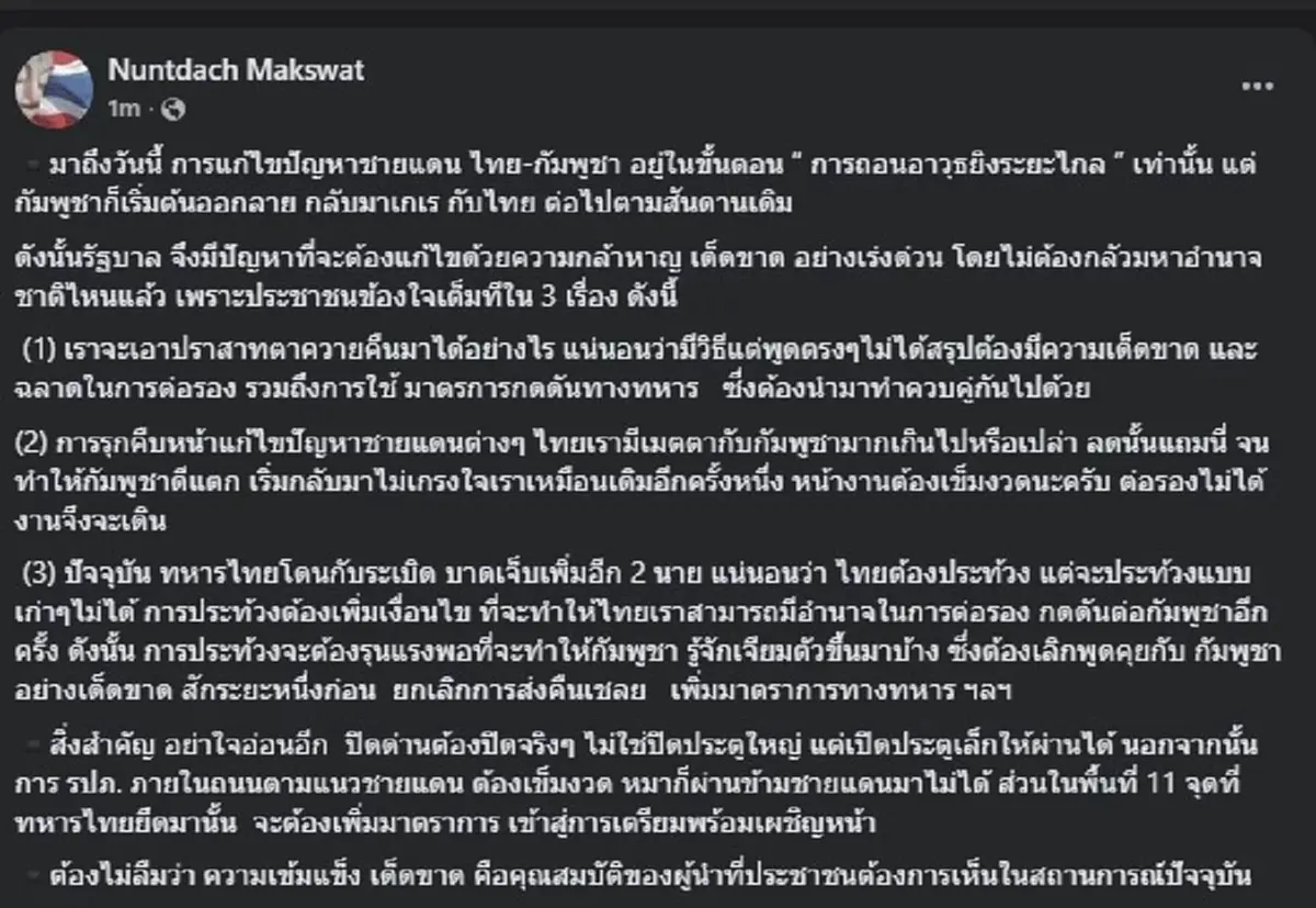 พลโท นันทเดช ขอลั่นตรง ๆ หลังล่าสุด ทหารไทย เสียขาเป็นขาที่ 7