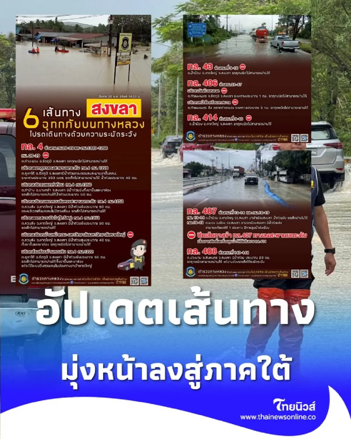 อัปเดตเส้นทางบนทางหลวง ลงใต้ นราธิวาส - ปัตตานี สงขลา - สตูล