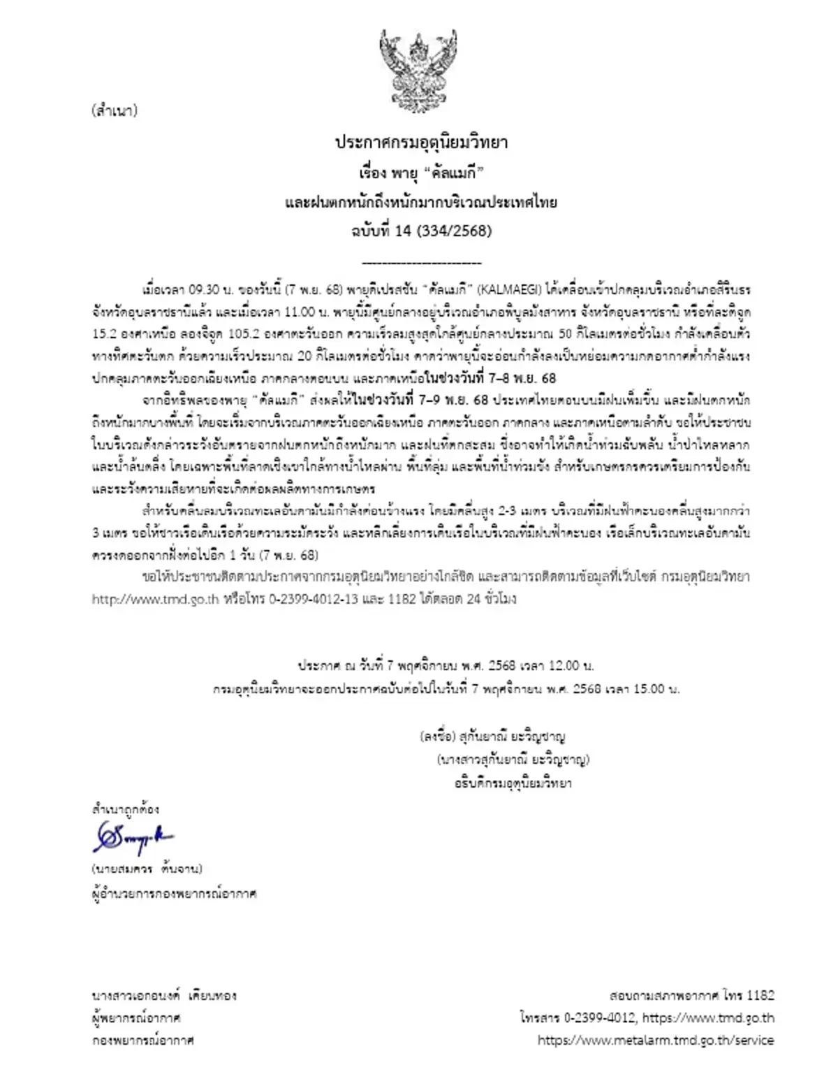 อัปเดตเส้นทางพายุ คัลแมกี เปิดพื้นที่สีแดง 7 จังหวัด ฝนตกหนักมาก